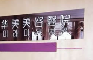 徐州中美强华整形美容医院怎么样?医院点评和收费详情查收！