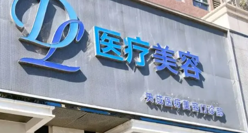 惠州天成医学美容门诊部案例分享，医生名单介绍、价格、口碑揭秘