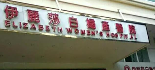 惠州百佳伊丽莎白妇产医院怎么样?医生介绍/价格反馈~