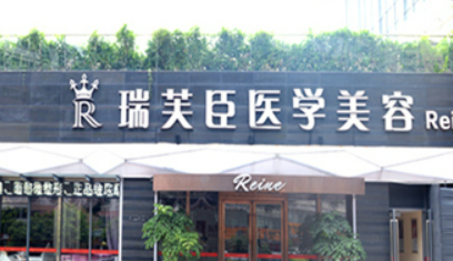 惠州市瑞芙臣美容医院好吗?医院点评/收费价格提前一览