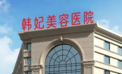 惠城韩妃美容医院惠州分院好吗?附价格一览表参考