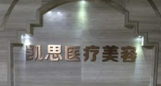 徐州凯思志秀医疗美容诊所介绍、医生介绍和收费详情