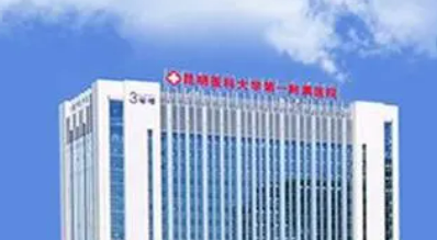 云南省第一人民医院整形科全新来袭！一览人气医院口碑资料附项目收费表