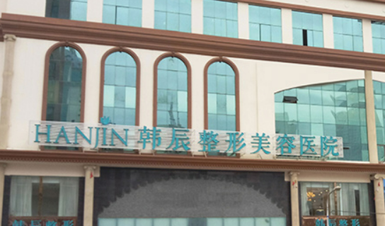 昆明韩辰医疗美容医院怎么样?医院简介全新来袭_费用出炉~