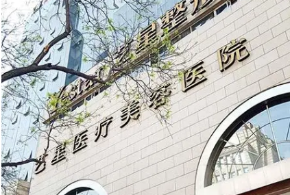 西安艺星医疗美容医院怎么样？专家介绍、案例一览