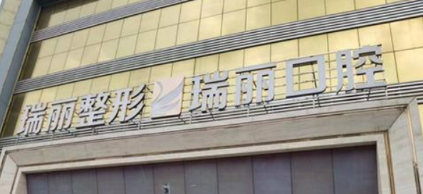 临沂瑞丽美容医院是正规医院吗？推荐+价格表发布！