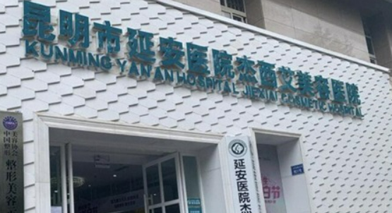 昆明杰西艾美容医院正规吗？医院口碑_价格费用一览