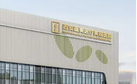 西安画美医疗美容医院怎么样？医生简介_收费表整理归纳！
