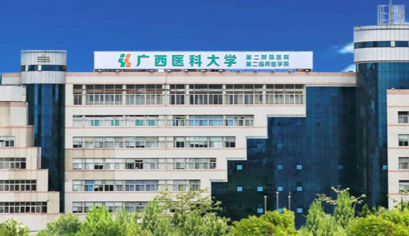 广西医科大学第二附属医院是公立还是私立？专家坐诊/技术安全可靠