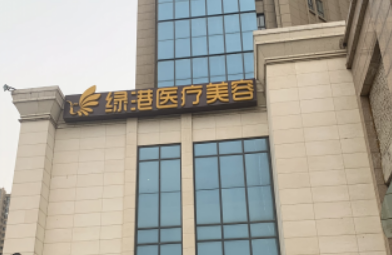 西安绿港医学美容门诊部价格表一览，坐诊医生资料了解，口碑测评