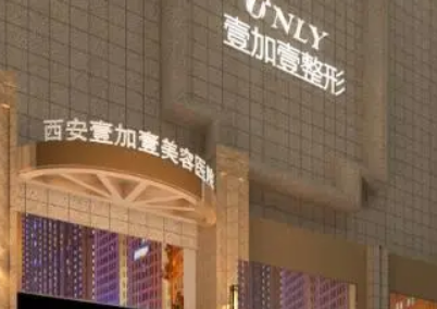 西安壹加壹医疗美容医院好吗？手术价格，医生任玉萍口碑技术评价一览
