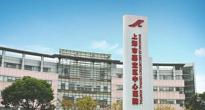 上海嘉定区中心医院整形科价格表！价格合适/技术精湛/变美就在一瞬间！