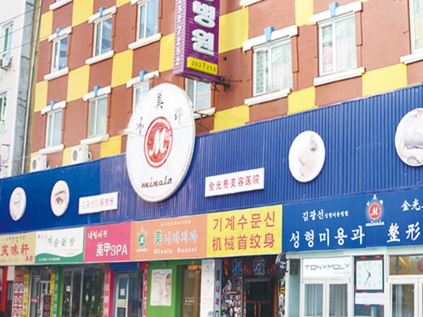 延吉金光善整形美容医院.jpg