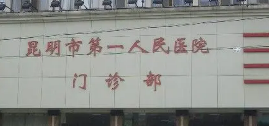 昆明市第一人民医院整形外科好不好？口碑详情！附医生名单_价格表
