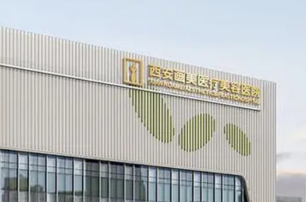 西安画美医疗美容医院怎么样？医生名单+技术优势全面盘点！