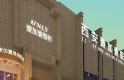 西安壹加壹医疗美容医院怎么样？医生技术盘点！价格价目表！