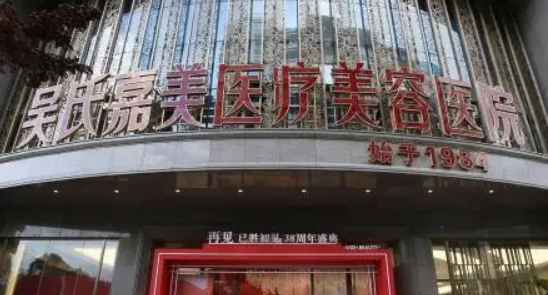 云南吴氏嘉美医疗美容医院口碑如何？价格表+医生擅长公布！