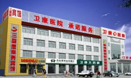 临沂卫康美容医院怎么样？医生名单+价目价格表反馈