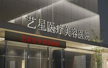 昆明艺星医疗美容医院怎么样？本院资料/医生推荐/价格表2024攻略！