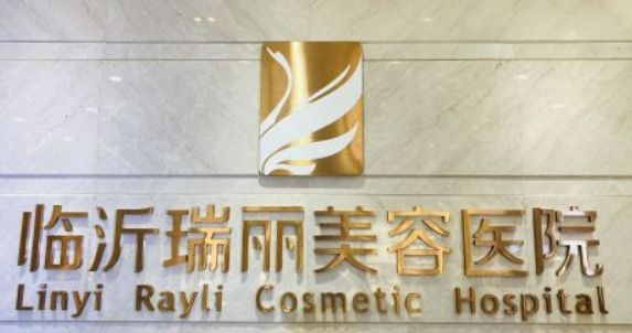 临沂瑞丽美容整形医院怎么样？医生简介及价格在线公布！