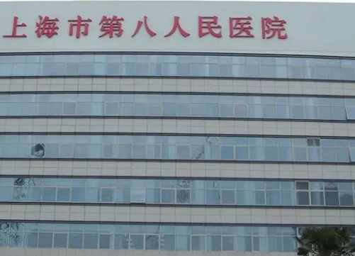 上海第八人民医院美容整形科口碑怎么样?科室资料更新|术后恢复细节曝光