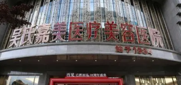云南吴氏嘉美医疗美容医院怎么样?医院资料&收费标准