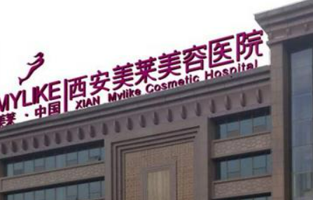 西安美莱医疗美容医院案例分享！专家资料介绍、价格公开透明
