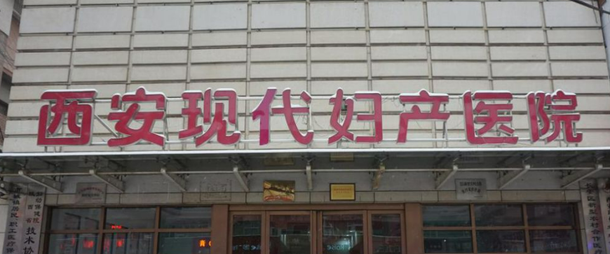 西安现代妇产医院如何？口碑安排_专家介绍_收费标准！