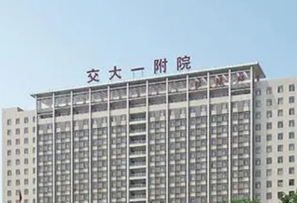 西安交通大学第一附属医院整形美容外科怎么样？价格表更新！医生口碑~