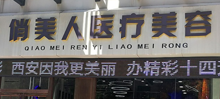 西安俏美人医学美容医院好吗？手术价格，口碑技术评价一览