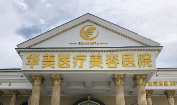 西安华美医疗美容医院怎么样？医生简介资料分享！含价格表！