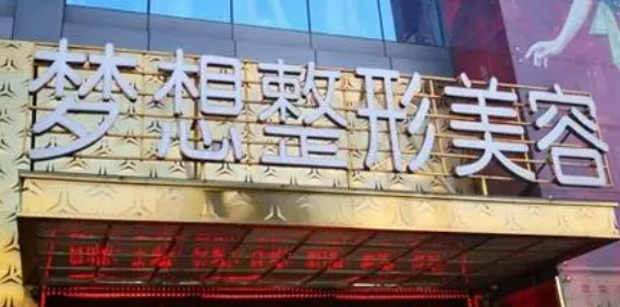 昆明梦想医疗美容医院口碑咋样？本院资料信息、收费表一览！