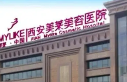 西安美莱医疗美容医院好不好？价格表和专家信息速来了解！