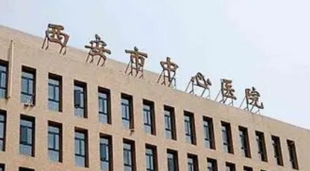 西安市中心医院烧伤美容外科多少钱？价格费用揭秘+医生技术点评
