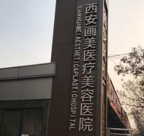 西安画美医学美容医院怎么样？医院信息大全公开！价格表！