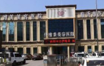 临沂伊维美整容医院正规吗？价格表及医院技术详情！