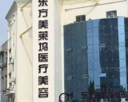 临沂东方美莱坞医院好不好？正规医生简介及价格收费表！