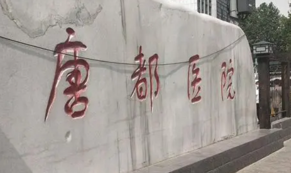 空军军医大学唐都医院烧伤整形科简介分享！技术口碑_费用出炉~