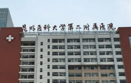 昆明医科大学二附属医院整形外科怎么样?价格收费及医生介绍分享！
