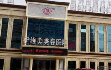 临沂伊维美医疗美容医院怎么样？项目收费价格及医生介绍详情