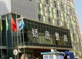 西安娇唐医疗美容医院怎么样？本院资料/价格表2024攻略！