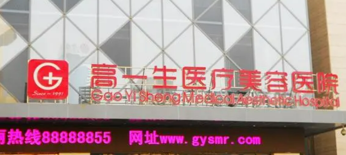 西安高一生医疗美容整形医院怎么样？医生简介_收费表归纳！