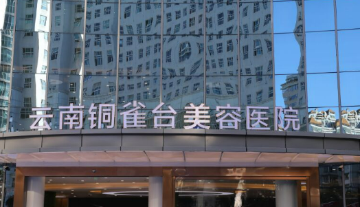 云南铜雀台美容医院怎么样?医院简介查看及价格表