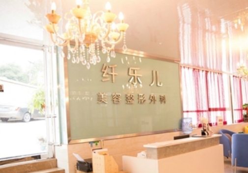 贵阳云岩纤乐儿医疗美容诊所电话多少?医院信息-案例效果速速围观