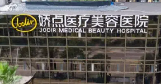 昆明娇点美容整形医院正规吗？看医院简介及价格费用信息大全