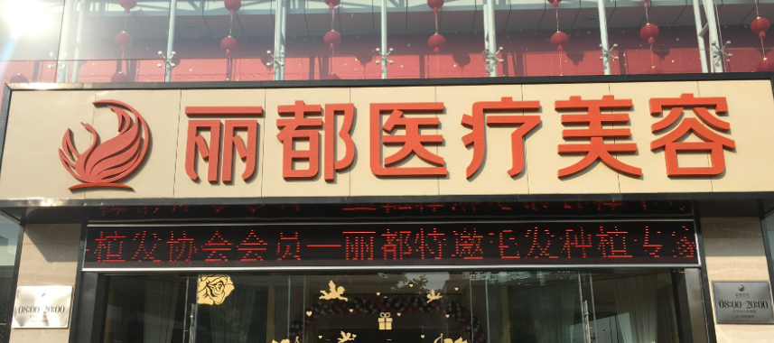 昆明丽都医疗美容医院好不好？口碑详情！附好评医生_价格表