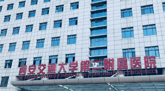 西安交大二院整形科服务、技术盘点~价格价目表!
