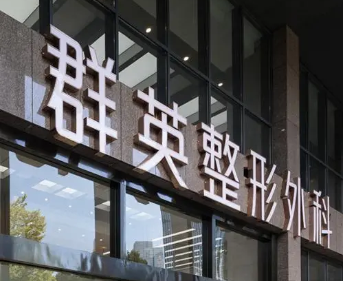 杭州群英整形外科医院正规吗？真人案例分享|术后效果图