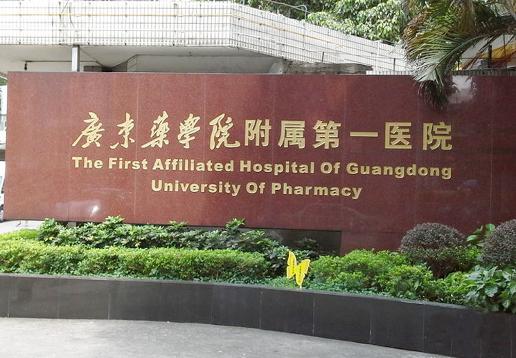 广东药学院附属第一医院激光整形美容外科是正规医院吗？附价目表分享