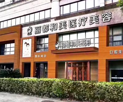 杭州丽都和美医疗美容医院靠谱吗？医生技术及案例分享